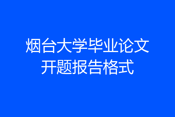 烟台大学毕业论文开题报告格式