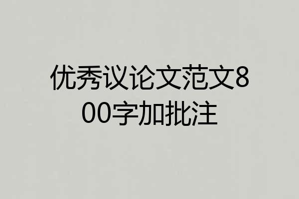 优秀议论文范文800字加批注