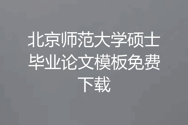 北京师范大学硕士毕业论文模板免费下载
