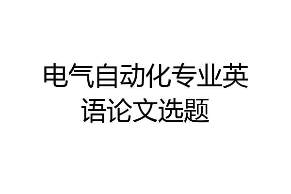 电气自动化专业英语论文选题