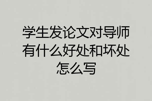 学生发论文对导师有什么好处和坏处怎么写