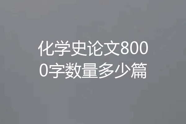 化学史论文8000字数量多少篇