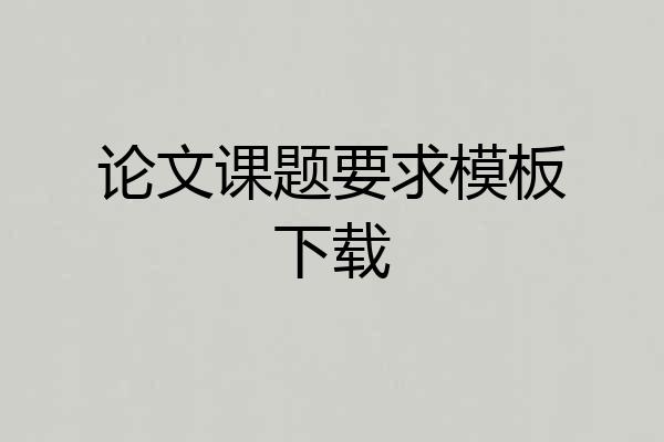 论文课题要求模板下载