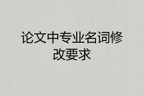 论文中专业名词修改要求