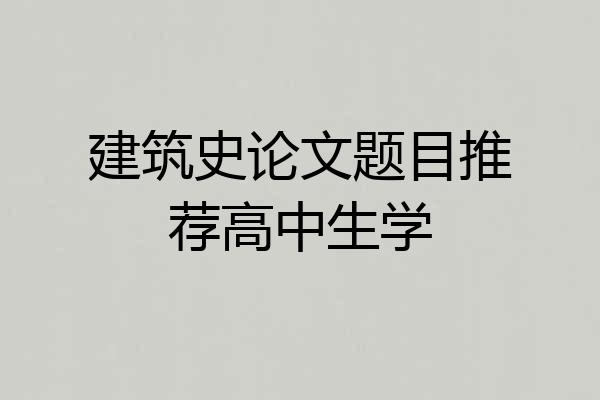 建筑史论文题目推荐高中生学