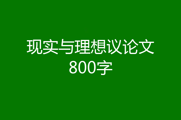 现实与理想议论文800字