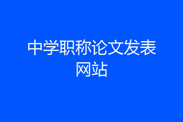 中学职称论文发表网站