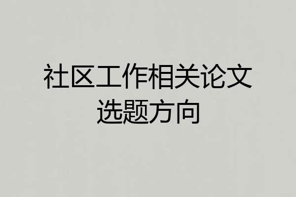 社区工作相关论文选题方向