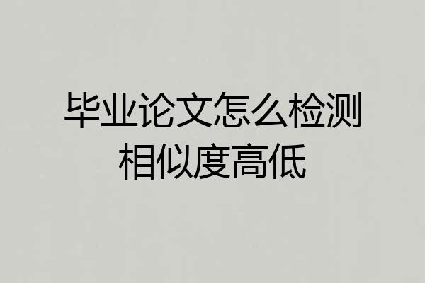 毕业论文怎么检测相似度高低