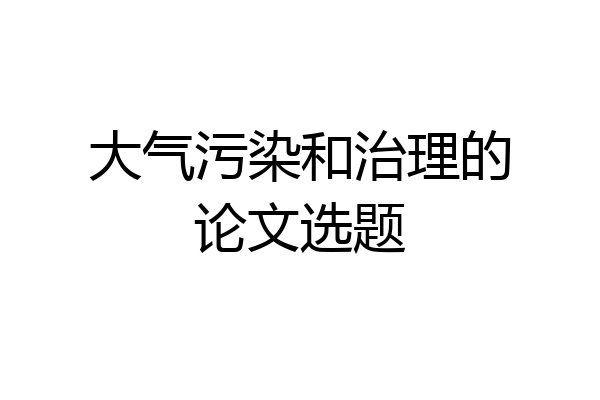 大气污染和治理的论文选题