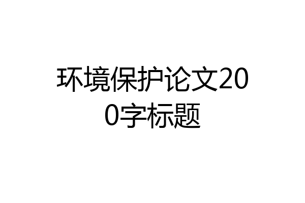 环境保护论文200字标题