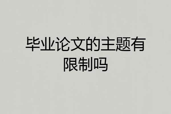 毕业论文的主题有限制吗