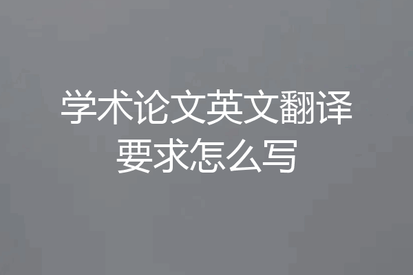 学术论文英文翻译要求怎么写