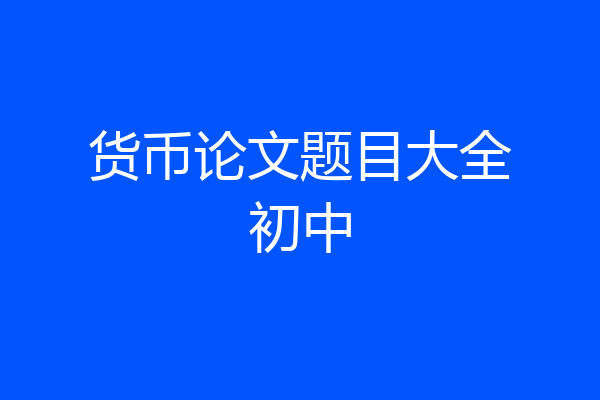 货币论文题目大全初中
