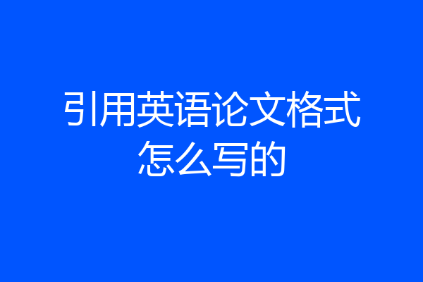 引用英语论文格式怎么写的