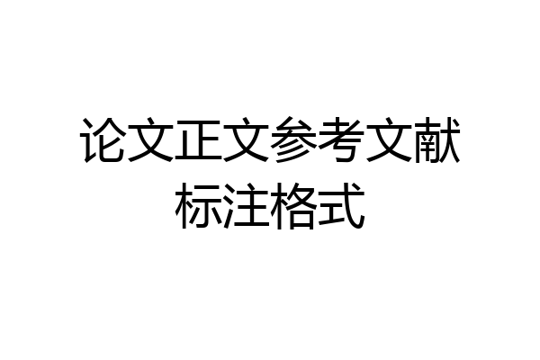 论文正文参考文献标注格式