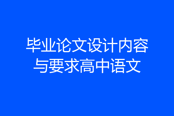 毕业论文设计内容与要求高中语文