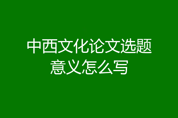 中西文化论文选题意义怎么写