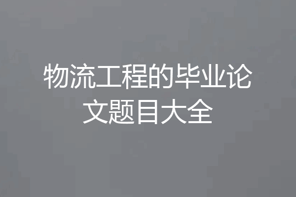 物流工程的毕业论文题目大全