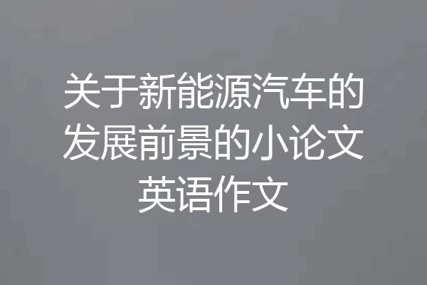 关于新能源汽车的发展前景的小论文英语作文