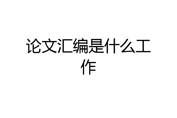 论文汇编是什么工作