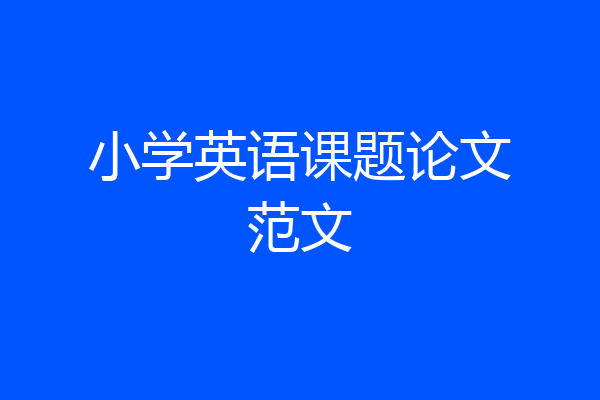 小学英语课题论文范文