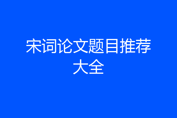 宋词论文题目推荐大全