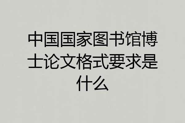 中国国家图书馆博士论文格式要求是什么