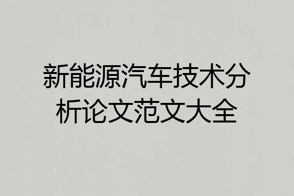 新能源汽车技术分析论文范文大全