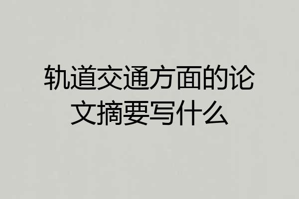 轨道交通方面的论文摘要写什么