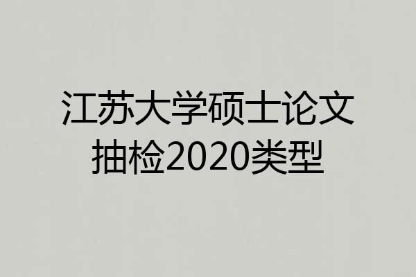 江苏大学硕士论文抽检2020类型