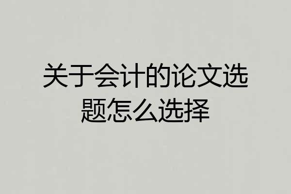关于会计的论文选题怎么选择