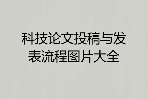 科技论文投稿与发表流程图片大全