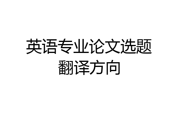 英语专业论文选题翻译方向