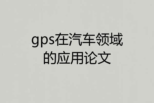 gps在汽车领域的应用论文