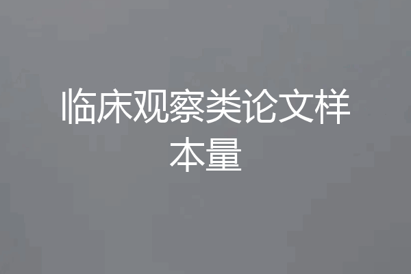 临床观察类论文样本量