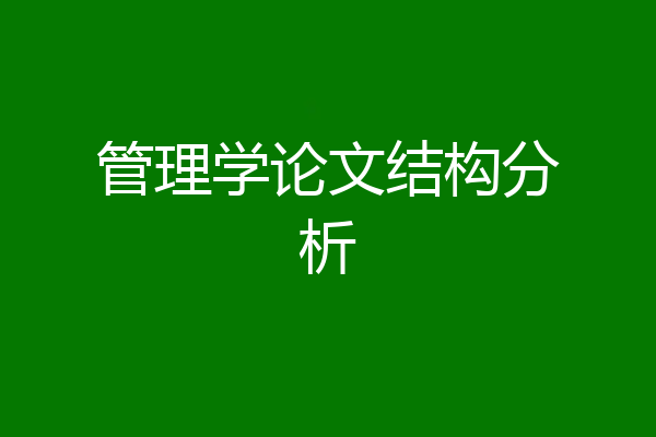 管理学论文结构分析