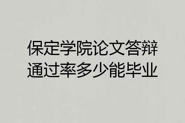 保定学院论文答辩通过率多少能毕业