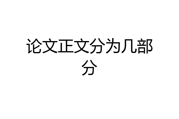 论文正文分为几部分