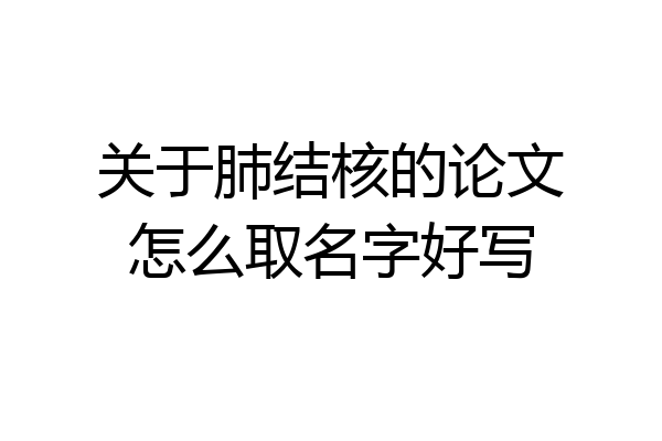 关于肺结核的论文怎么取名字好写