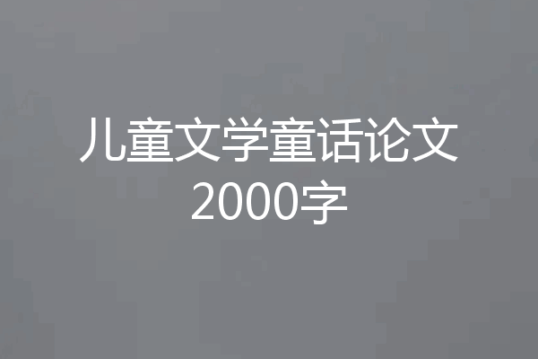 儿童文学童话论文2000字