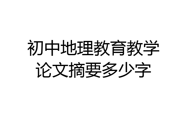 初中地理教育教学论文摘要多少字
