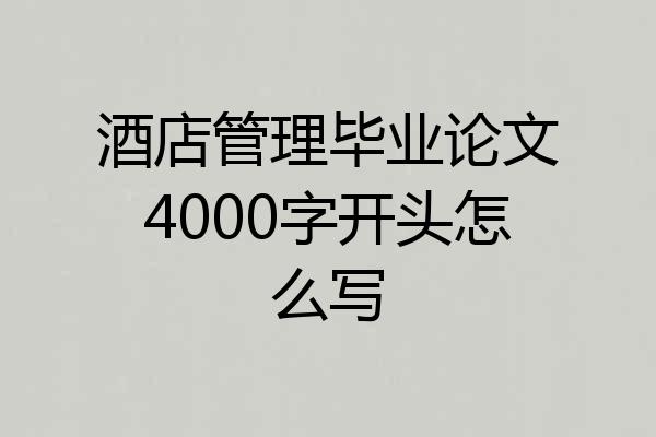 酒店管理毕业论文4000字开头怎么写