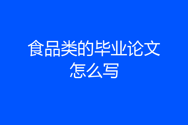食品类的毕业论文怎么写