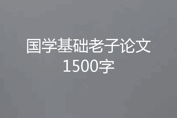 国学基础老子论文1500字