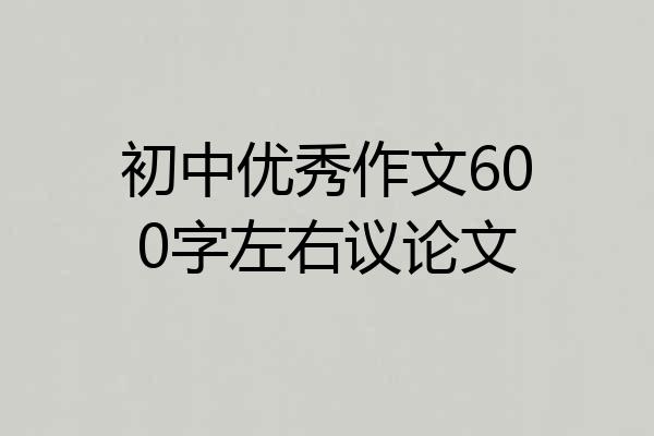 初中优秀作文600字左右议论文