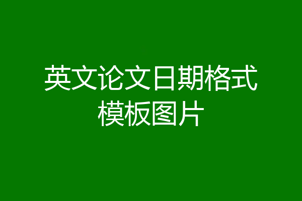英文论文日期格式模板图片