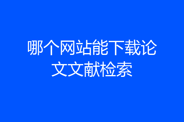 哪个网站能下载论文文献检索