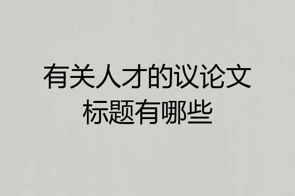 有关人才的议论文标题有哪些