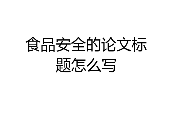 食品安全的论文标题怎么写